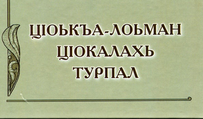 ეროვნულ ბიბლიოთეკაში „ვეფხისტყაოსნის“ ჩეჩნური თარგმანის პრეზენტაცია გაიმართება